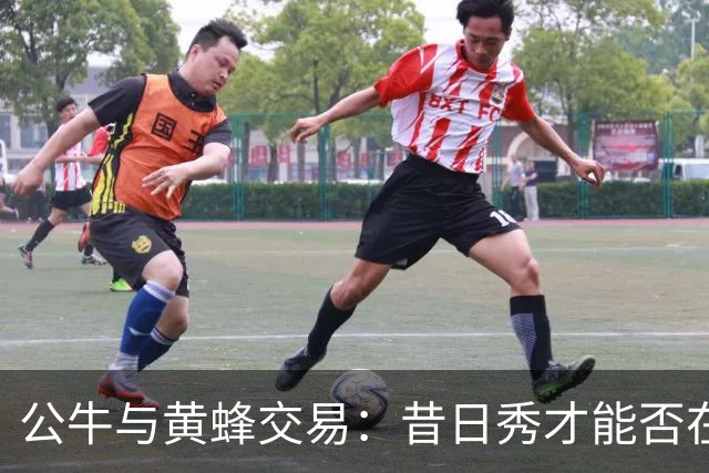 公牛与黄蜂交易：昔日秀才能否在新环境中绽放光彩？